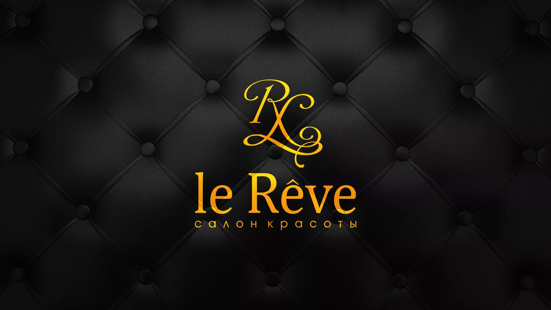 Разработка листовок для салона красоты «Le Reve» в Осташкове
